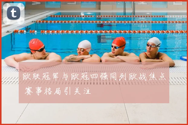 欧联冠军与欧冠四强同列欧战焦点 赛事格局引关注