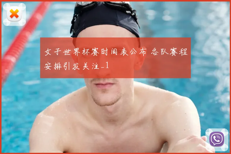 女子世界杯赛时间表公布 各队赛程安排引发关注_1