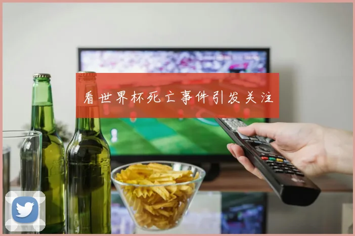 看世界杯死亡事件引发关注