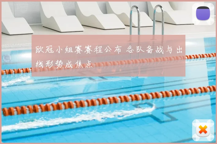 欧冠小组赛赛程公布 各队备战与出线形势成焦点