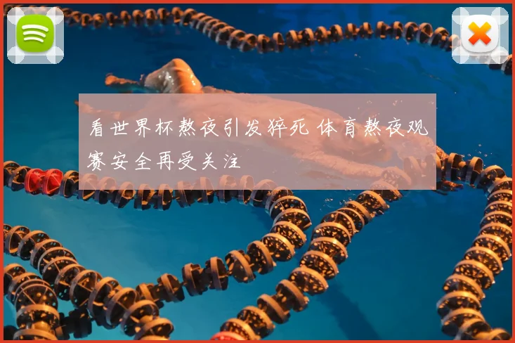 看世界杯熬夜引发猝死 体育熬夜观赛安全再受关注