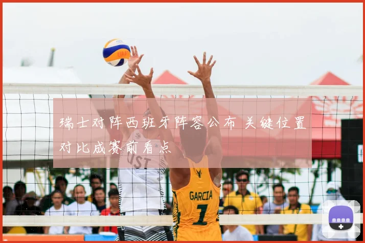 瑞士对阵西班牙阵容公布 关键位置对比成赛前看点