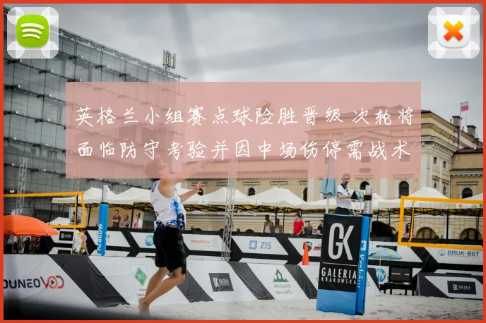 英格兰小组赛点球险胜晋级 次轮将面临防守考验并因中场伤停需战术调整