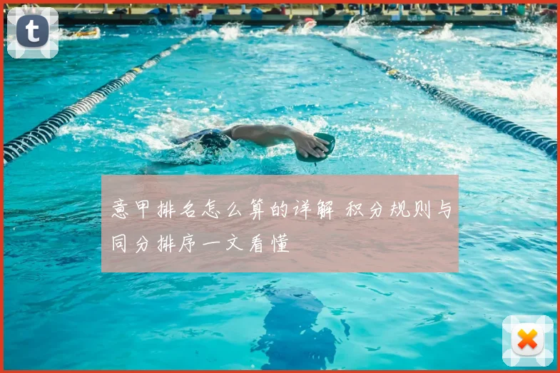 意甲排名怎么算的详解 积分规则与同分排序一文看懂