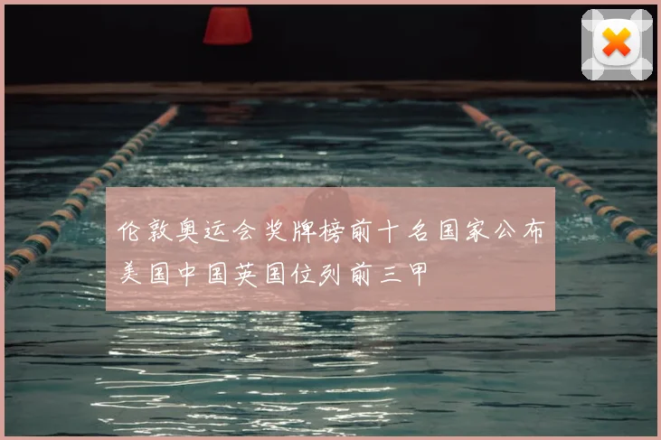 伦敦奥运会奖牌榜前十名国家公布美国中国英国位列前三甲