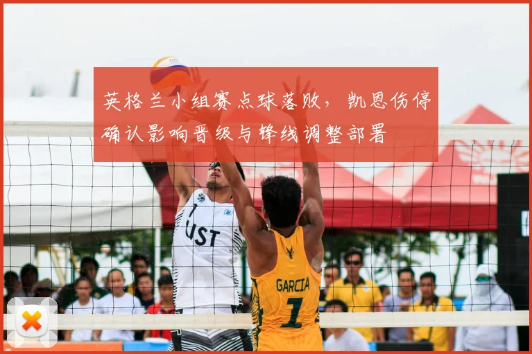 英格兰小组赛点球落败，凯恩伤停确认影响晋级与锋线调整部署