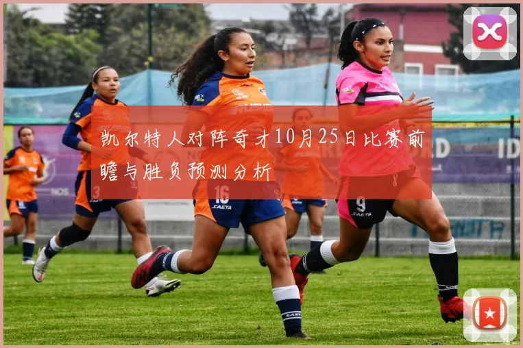 凯尔特人对阵奇才10月25日比赛前瞻与胜负预测分析
