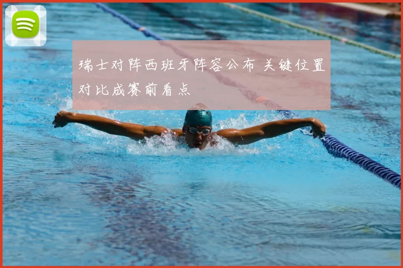 瑞士对阵西班牙阵容公布 关键位置对比成赛前看点