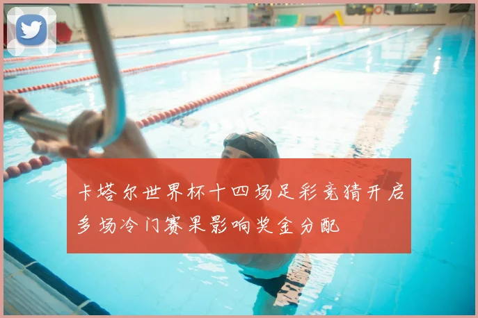 卡塔尔世界杯十四场足彩竞猜开启多场冷门赛果影响奖金分配