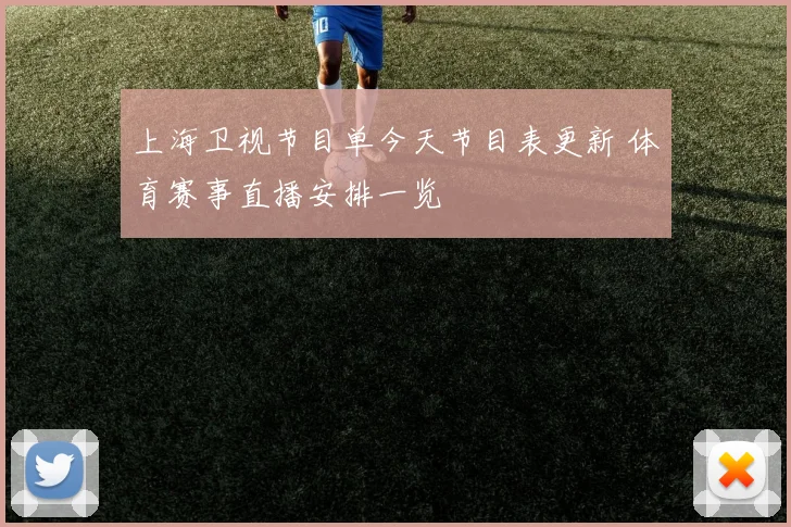 上海卫视节目单今天节目表更新 体育赛事直播安排一览