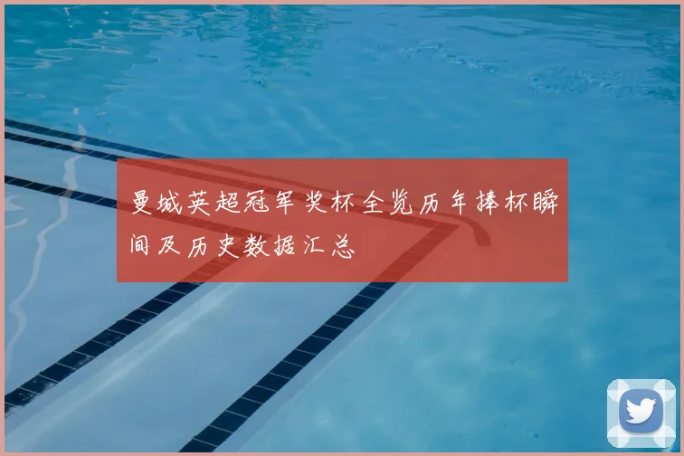 曼城英超冠军奖杯全览历年捧杯瞬间及历史数据汇总