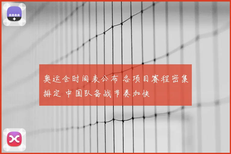 奥运会时间表公布 各项目赛程密集排定 中国队备战节奏加快