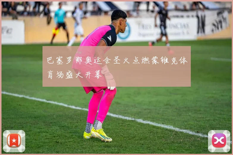 巴塞罗那奥运会圣火点燃蒙锥克体育场盛大开幕