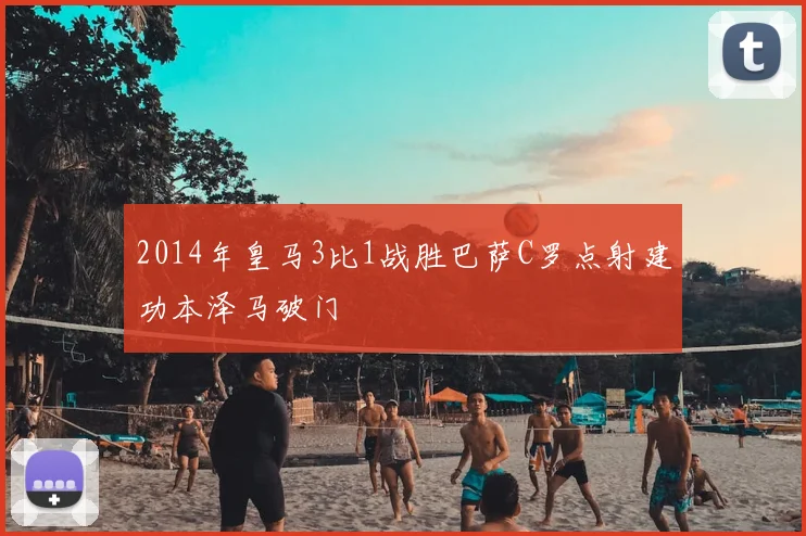 2014年皇马3比1战胜巴萨C罗点射建功本泽马破门