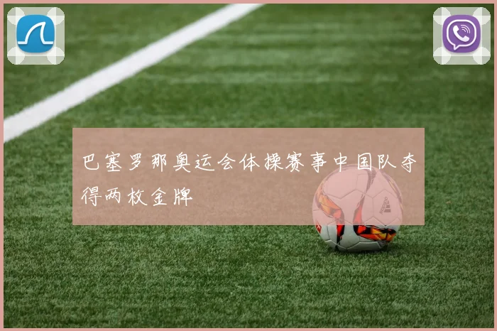 巴塞罗那奥运会体操赛事中国队夺得两枚金牌