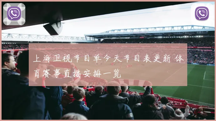 上海卫视节目单今天节目表更新 体育赛事直播安排一览