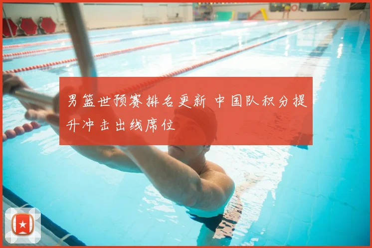 男篮世预赛排名更新 中国队积分提升冲击出线席位