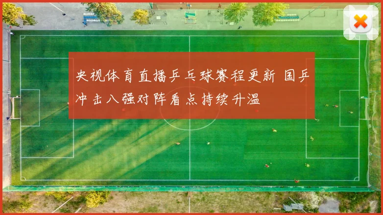 央视体育直播乒乓球赛程更新 国乒冲击八强对阵看点持续升温